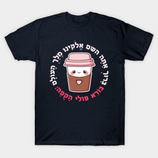 Cute & Funny Hebrew Coffee Blessing for Jewish Coffee Lovers T-Shirt